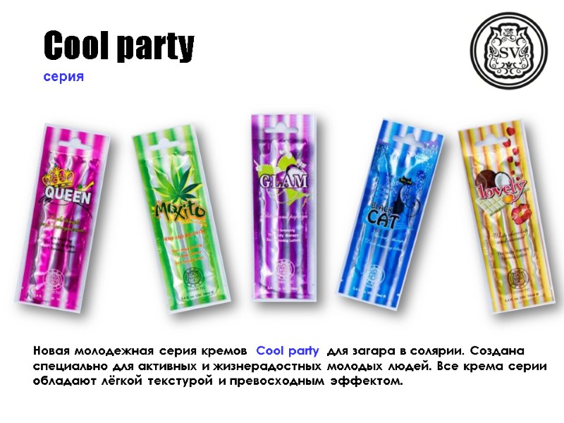 Новая молодежная серия кремов  Cool party  для загара в солярии. Создана специально